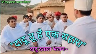 🥀Dadu Tu Hai Ek Sahara🌺 दादू तू है एक सहारा 🙏 Dadu Dayal Bhajan ▶️ #दादूवाणी #video #new #viral