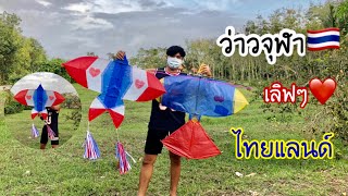 สอนวิธีทำว่าวจุฬาตัวใหญ่ ลายธงชาติไทย | How to make a Thai flag pattern kite