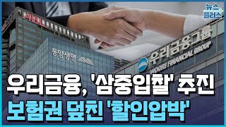 우리금융, 보험사 '멀티입찰' 추진...몸값 낮추기 '총력'/한국경제TV뉴스