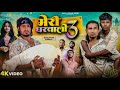 मेरी घरवाली -3 | Full Comedy Video | Reyaj Premi Team | Mani Meraj Comedy