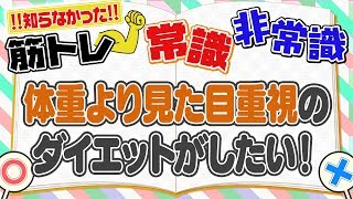 体重より見た目重視のダイエットがしたいです｜トレーニングQ\u0026A Vol.28