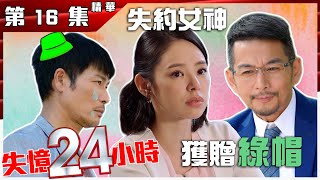 失憶24小時｜第16集｜加長版精華｜失約女神 獲贈綠帽｜郭晉安｜譚凱琪｜何遠東｜吳家樂