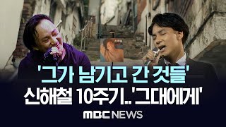 “반짝이고, 물러서지 않는”..“음악과 삶의 자세가 일치한” 가수 故 신해철 10주기 - [MBC뉴스] 2024년 10월 26일