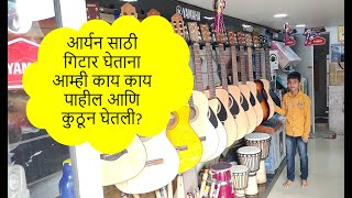 आर्यन साठी गिटार घेताना आम्ही काय काय पाहील आणि कुठून घेतली? #guitar