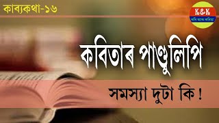 কাব্যকথা-১৬ / কাব্যগ্ৰন্থৰ পাণ্ডুলিপি / সমস্যা দুটা কি!/ Manuscript of Assamese poetry