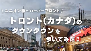 [海外vlog] カナダ・トロントを街歩き② | ユニオン駅〜ハーバーフロント | 冬のトロントを紹介 | 海外旅行 | ワーキングホリデー | ワーホリ | 海外生活