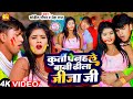 #VIDEO- कुर्ती पेनहले बानी ढीला जीजा जी | #Shandil Saurav #Neha Raj | Bhojpuri Holi Video Song 2024