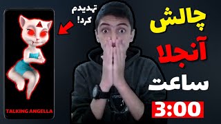 هیچوقت ساعت سه نصف شب بازی آنجلا رو انجام ندید❌حرف های شیطانی آنجلا در ساعت ۳ نصف شب😵❌