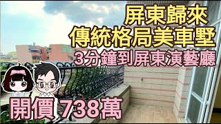 ［已售出］屏東房地產|歸來傳統格局美車墅▪開價698萬|傳統格局|空間寬敞|近屏東大學|屏東演藝廳|地坪大|超稀有釋出|屋況影片實錄