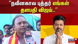 TVK Vijay | நவீனகால புத்தர் எங்கள் தளபதி விஜய்  | Thiruma | NTK Seeman