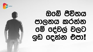 ඔබේ ජීවිතය පාලනය කරන්න මේ දේවල් වලට ඉඩ දෙන්න එපා!