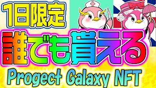 【１日限定】誰でも貰える！Progect Galaxy NFT