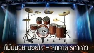 ก็มันน้อยใจ - ลูกตาล รดาดาว : Drum Cover