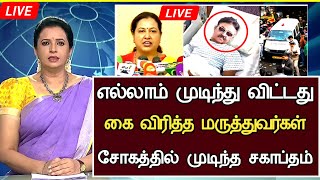 🔴LIVE: மிக ஆபத்தான நிலையில் கேப்டன் கைவிரித்த மருத்துவர்கள்.. Captain Vijayakanth Hospitalized News