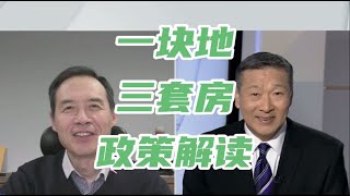 一块地上建三套房的新政策解读！