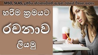 විශ්ලේෂණාත්මක රචනා ලිවීම /Essay writing for Management service/SLAS/SLEAS  other Government exams