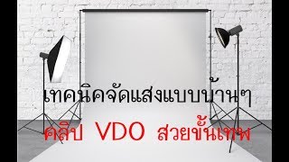 เทคนิค การจัดแสง แบบบ้านๆ ทำคลิป VDO ยูทูป ให้น่าดู