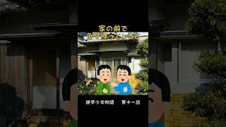 諫早少年物語 第十一話 「空瓶」#長崎県#諫早市#小学生#思い出#空瓶#コーラ#ファンタ#交換#空地#不安#shorts