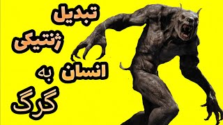 روش های تبدیل ژنتیکی انسان به گرگ