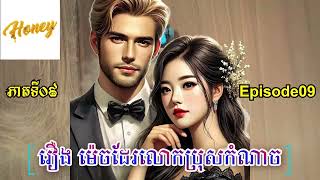 How's it, Mister EP09 រឿង ម៉េចដែរលោកប្រុសកំណាច ភាគទី០៩