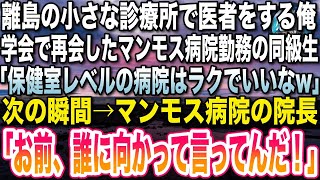 【感動する話】離島の小さな診療所で医師として勤務する俺。学会で再会した俺を見下すマンモス病院勤務の同級生「お前は保健室レベルでラクだなww」次の瞬間→院長「お前、誰に向かって言ってんだ！」【いい話】