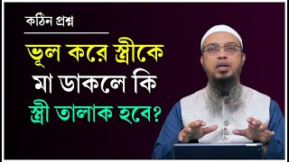 ভূলে স্ত্রীকে মা ডেকে ফেললে কি তালাক হয়ে যায়? স্ত্রীকে মা বলে ডাকা যাবে কি? Sheikh Ahmadullah Waz