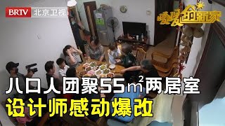 8口人团聚55㎡无采光两居室，设计师感动爆改，业主开门那刻简直不敢相信【暖暖的新家第12季】