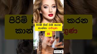 පිරිමි සිත් වශී කරන කාන්තා ගතිගුණ 5 #shorts #trending #viralvideo #beautifulgirl #cutegirl #shorts