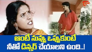 ఆంటీ నువ్వు ఒప్పుకుంటే నీతో డిన్నర్ చేయాలని ఉంది..! Sivaji Romantic Comedy | TeluguOne Comedy