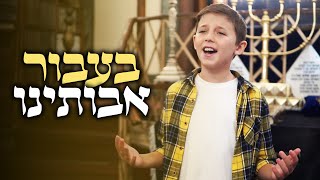 בעבור אבותינו - מקהלת משאלות | קאבר נפתלי קמפה (קליפ וידאו)