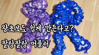 (대바늘)하루만에 뚝딱 초보자도 만든다는 머플러 [김라희]kimrahee