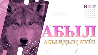 АБЫЛДЫҢ КҮЙІ - АБЫЛ орындаған Таңат Саденов