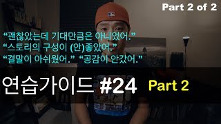 🥊 영어회화 | 연습가이드 #24 (Part 2 of 2) | (영화에 대해서) 아쉬웠던 점 설명하기