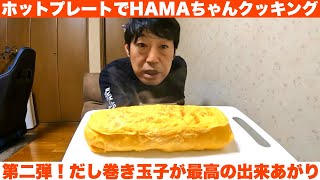 ホットプレートでだし巻き玉子作ってみたら最高の出来上がりで凄く美味しかった！