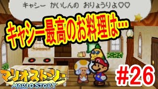 #26【キャシーさんのかいしんのお料理は…】ルイージ兄に興味をなくす　マリオストーリー　つちのこ実況