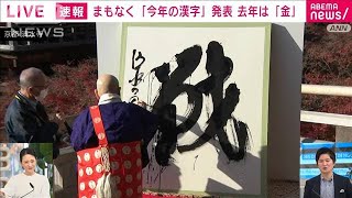 【速報】今年の漢字は「戦」　京都・清水寺で発表(2022年12月12日)