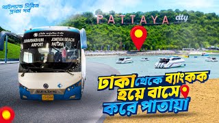 Dhaka to Bangkok | ব্যাংকক থেকে বাসে করে পাতায়া Hotel Golden Beach Pattaya |Things to do in Bangkok