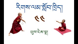 རིགས་ལམ་སློབ་ཁྲིད། 044 ཡུལ་ངེས་ལྔ། DIALECTIC