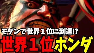 【スト6】ホンダ 世界1位 モダンで世界１位に到達!?　【SF6】