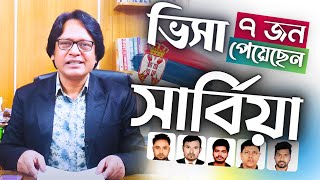 Serbia 🇷🇸 সার্বিয়া। সুখবর -আজ  ৭ জনের ভিসা পেয়েছি।  @futureworldbd​