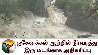 ஒகேனக்கல் ஆற்றில் நீர்வரத்து இரு மடங்காக அதிகரிப்பு | Hohanikal, Water level