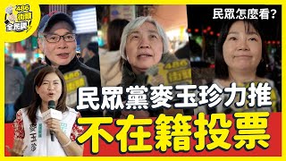 民眾黨麥玉珍力推「不在籍投票」，民眾的看法是？【 486街頭全民調 】