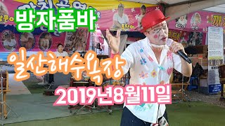 방자품바/ 2019년8월11일