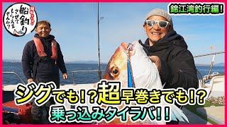 乗っ込みタイラバ in 錦江湾！＠龍神丸 & ジャンボ 3/3