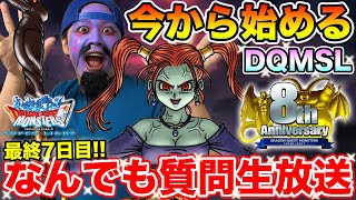 【DQMSL】(Live1.30)今から始めるモンスターズスーパーライト!! 新規様向け大質問会!!  最終日【ドラゴンクエスト】