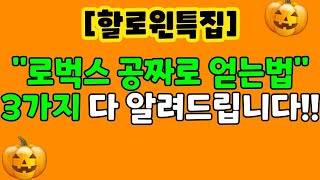 로블록스 로벅스 무조건 공짜로 얻는법 3가지!!! [할로윈특집]