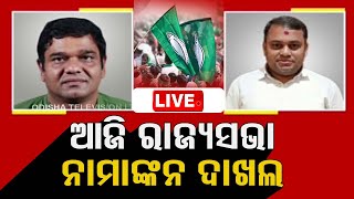 Live: ରାଜ୍ୟସଭା ନିର୍ବାଚନ; ନାମାଙ୍କନ ଦାଖଲ କରିବେ ଦେବାଶିଷ, ଶୁଭାଶିଷ ; ତୃତୀୟ ପ୍ରାର୍ଥୀ କିଏ? RajyaSabha | OTV