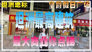 【中山坦洲】生活篇第十一集：（购物）中山坦洲最高建筑【皇爵假日广场】被称为坦洲的地标建筑，现在的商业怎么样？曼坷带您实看具体情况！