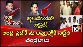 ఆంధ్ర ప్రదేశ్ ను అప్పుల్లోకి నెట్టిన చంద్రబాబు | AP Debts Mounted to Rs 2.58 Lakh Crore | 10TV News