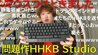 【賛否両論】HHKB Studioの真相を確かめる